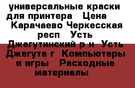 универсальные краски для принтера › Цена ­ 0 - Карачаево-Черкесская респ., Усть-Джегутинский р-н, Усть-Джегута г. Компьютеры и игры » Расходные материалы   